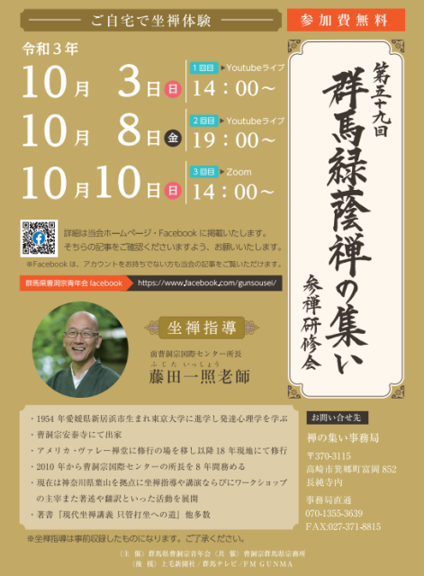 令和3年度 第59回群馬緑蔭禅の集い 参禅研修会