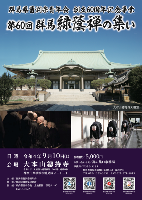 令和4年 第60回群馬緑蔭禅の集い