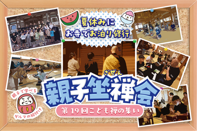 令和6年　こども禅の集い～親子坐禅会～