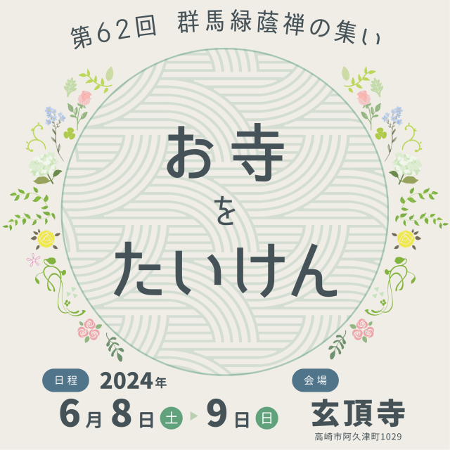 令和6年 第62回群馬緑蔭禅の集い