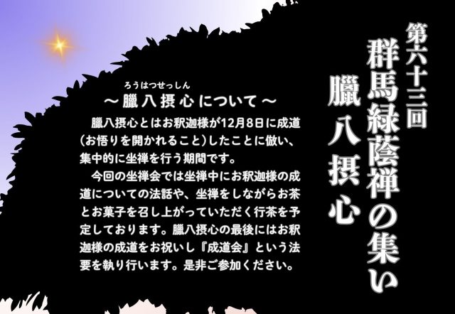 第63回群馬緑蔭禅の集い「臘八摂心」坐禅会のお知らせ